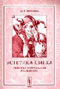 Эстетика смеха. Смех как виртуальная реальность - 2-е изд., испр.
