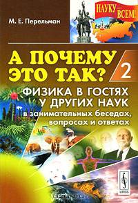 А почему это так? Книга 2. Физика в гостях у других наук в занимательных беседах, вопросах и ответах
