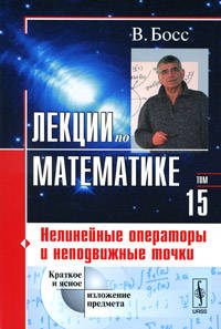 Лекции по математике. Том 15. Нелинейные операторы и неподвижные точки