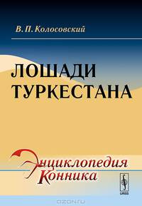Лошади Туркестана - 2 изд.