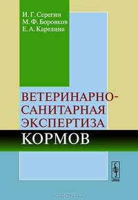 Ветеринарно-санитарная экспертиза кормов: Учебное пособие
