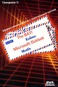 The BAT!, Microsoft Outlook, Marlin, Eudora. Эффективная работа с электронной почтой.