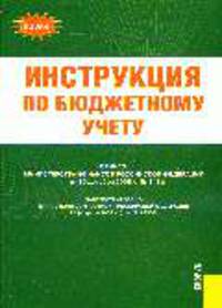 Инструкция по бюджетному учету. Приказ Министра от 30.12.2008 № 148н