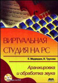 Виртуальная студия на PC. Аранжировка и обработка звука (+ DVD-ROM)