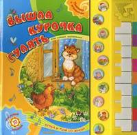 Вышла курочка гулять. Пианино с огоньками. Играй и пой со мной.