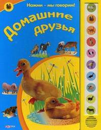 Домашние друзья. Нажми - мы говорим!.