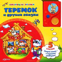 Теремок и другие сказки. Говорящие сказки. Сост. Свистунова Н.
