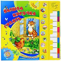 Вышла курочка гулять. Пианино с огоньками. Играй и пой со мной.