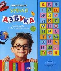 Говорящая умная азбука. Слушай буквы, слова и забавные звуки