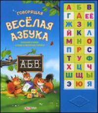 Говорящая веселая азбука. Слушай буквы, слова и веселые голоса. Зубкова В.