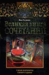 Великая книга сочетаний. Узнай варианты своей судьбы.