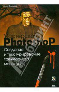 Мастерская Photoshop. Создание и текстурирование трехмерного монстра + CD