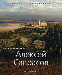 Алексей Саврасов: 1830-1897 / Е.А. Скоробогачева. - ил. - (Малая серия искусств).
