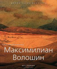 Максимилиан Волошин: 1877-1932 / Е.А. Скоробогачева. - ил. - (Малая серия искусств).