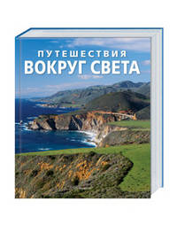 Путешествия вокруг света (эксклюзивное подарочное издание)