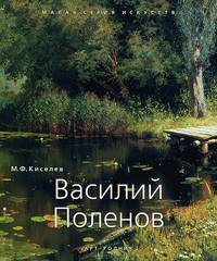 Василий Поленов. 1844-1927