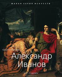 Александр Иванов. 1806 -1858