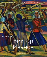 Виктор Иванов: 1924 / В.П. Сысоев. - ил. - (Малая серия искусств).