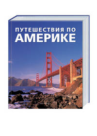 Путешествия по АМЕРИКЕ (натур. кожа,ручной переплет)
