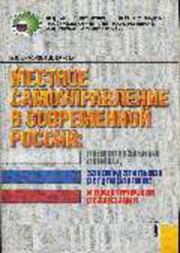 Местное самоуправление современной России: концептуальные основы, законодательное регулирование и практическая реализация
