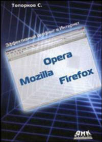 Opera, Mozilla, Firefox. Эффективный серфинг в Интернет