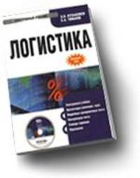 CD Логистика: электронный учебник.Учебное пособие для ВУЗов