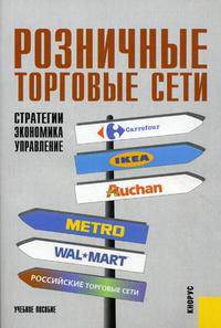 Розничные торговые сети.Стратегии, экономика и управление.Уч.пос.-2-е изд.-М.:КноРус,2008.Доп. УМО /