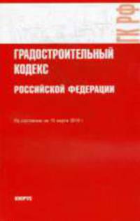 Градостроительный кодекс РФ: По состоянию на 15 марта 2010 года