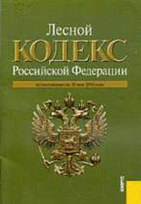 Лесной кодекс РФ (на 10.05.10)