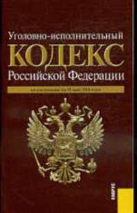 Уголовно-исполнительный кодекс РФ: По состоянию на 10 мая 2010 года