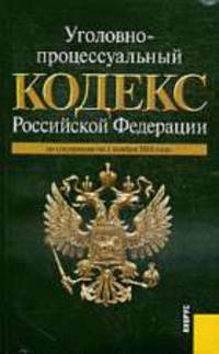 Уголовно-процессуальный кодекс Российской Федерации: по состоянию на 01.11.10.
