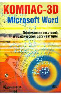 КОМПАС-3D и Microsoft Word (+ CD)