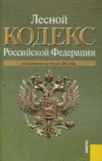 Лесной кодекс РФ (на 20.05.11)