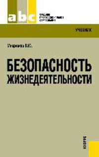Безопасность жизнедеятельности .