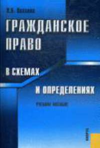 Гражданское право в схемах и определениях.