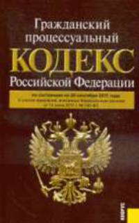 Гражданский процессуальный кодекс РФ (на 20.09.11)
