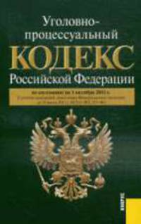 Уголовно-процессуальный кодекс РФ (на 01.10.11)