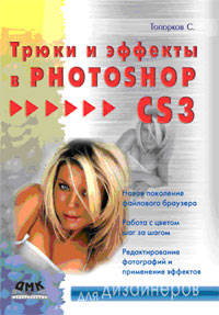 Трюки и эффекты в Photoshop CS3 для дизайнеров