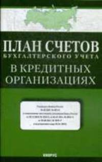 План счетов бухгалтерского учета в кредитных организациях.-М.:КноРус,2012. /=149806/