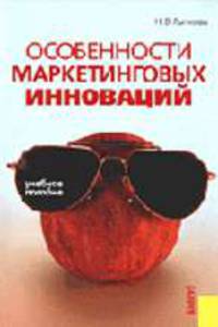 Особенности маркетинговых инноваций: Учебное пособие для вузов