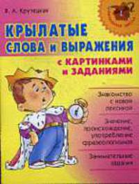 Крылатые слова и выражения с картинками и заданиями.