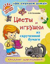 Цветы и игрушки из скрученной бумаги