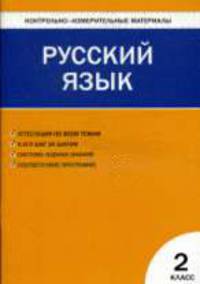 Русский язык. 2кл. Контрольно-измерительный материал.