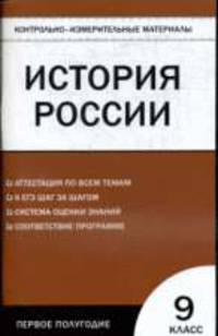 История России. 9кл. 1-полугодие. Контрольно-измерительный материал