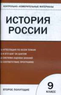 История России. 9кл. 2-полугодие. Контрольно-измерительный материал