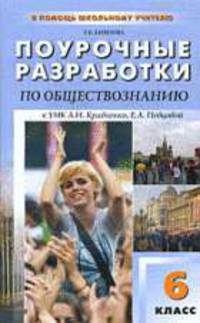 Поурочные разработки по обществознанию к УМК А.И. Кравченко, Е.А. Певцовой. 6 класс