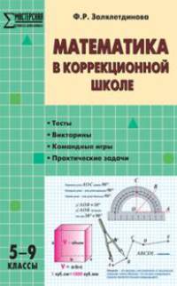 Нестандартные уроки математики в коррекционной школе 5-9 класс