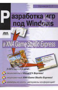 Разработка игр под Windows в XNA Game Studio Express + 3CD