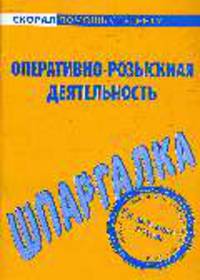 Оперативно-розыскная деятельность. Шпаргалка