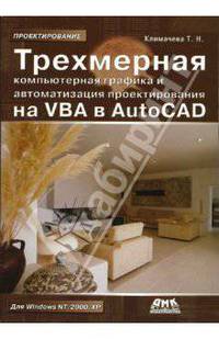 Трехмерная компьютерная графика и автоматизация проектирования на VBA в AutoCAD
